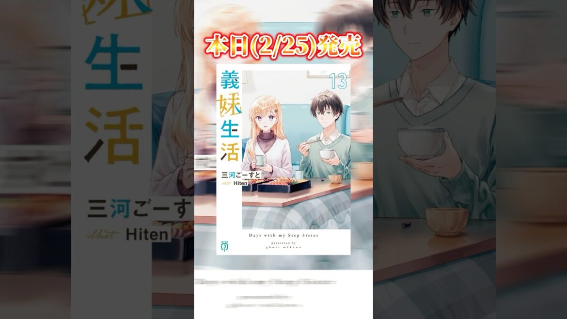 『義妹生活』ついに卒業！？さらにアノ人が主役のシリーズ初の外伝も同時発売！！#恋愛 #ラブコメ #青春 #ラノベ #ライトノベル #MF文庫J