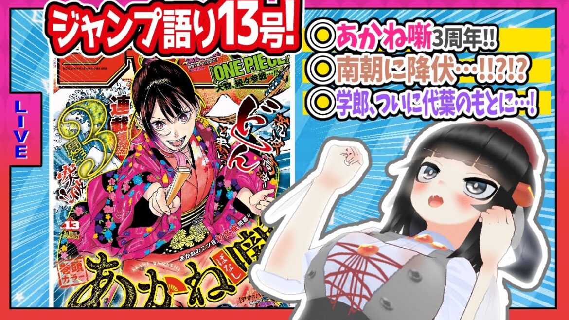 【#wj13】ジャンプ13号の感想をベテランジャンプ読みVと一緒に語ろうぜ！【あかね噺3周年！！！】
