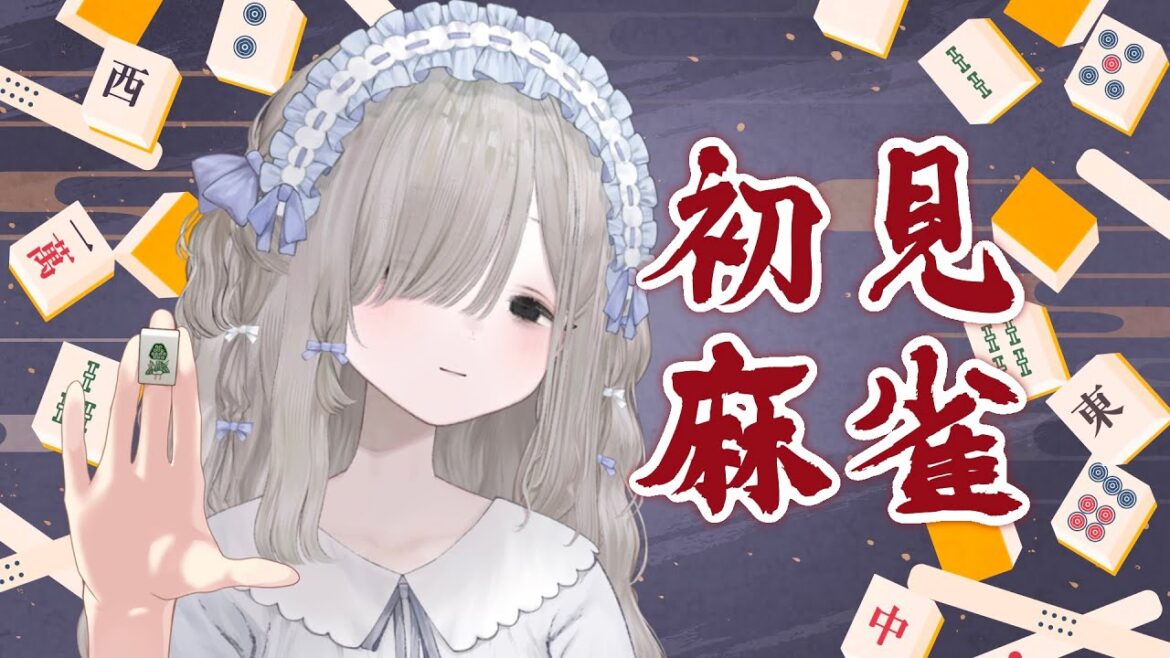 【＃雀魂】麻雀初見です！通してください！！！【＃夜鳴かすか】