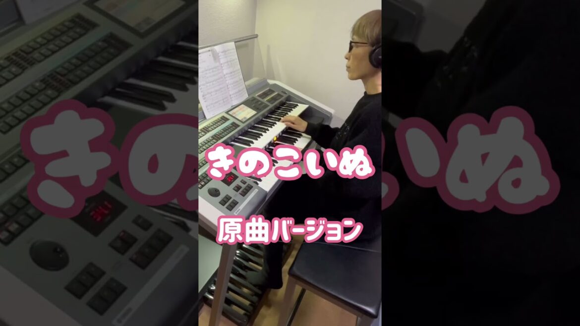 きのこいぬ : HY   エレクトーン演奏 #エレクトーン #月エレ