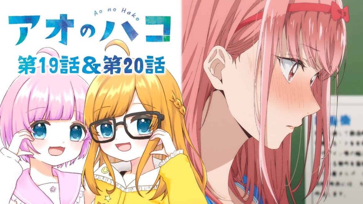 【同時視聴】『アオのハコ』第19話&第20話【Vtuber】 【同時視聴】『アオのハコ』第19話&第20話【Vtuber】