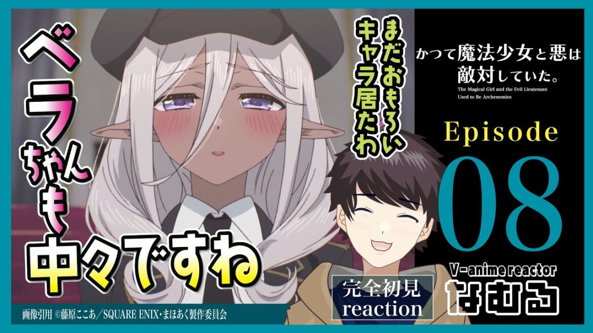 【同時視聴/かつて魔法少女と悪は敵対していた。】第8話 完全初見リアクション mahoaku Episode8 Anime Reaction 【同時視聴/かつて魔法少女と悪は敵対していた。】第8話 完全初見リアクション mahoaku Episode8 Anime Reaction