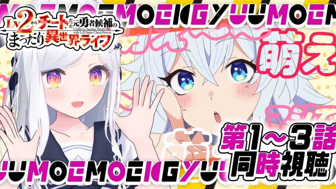 令和になって『くぎゅう』を理解った【同時視聴】第1話〜第3話「Lv2からチートだった元勇者候補のまったり異世界ライフ」【新人VTuber/まりまきし】