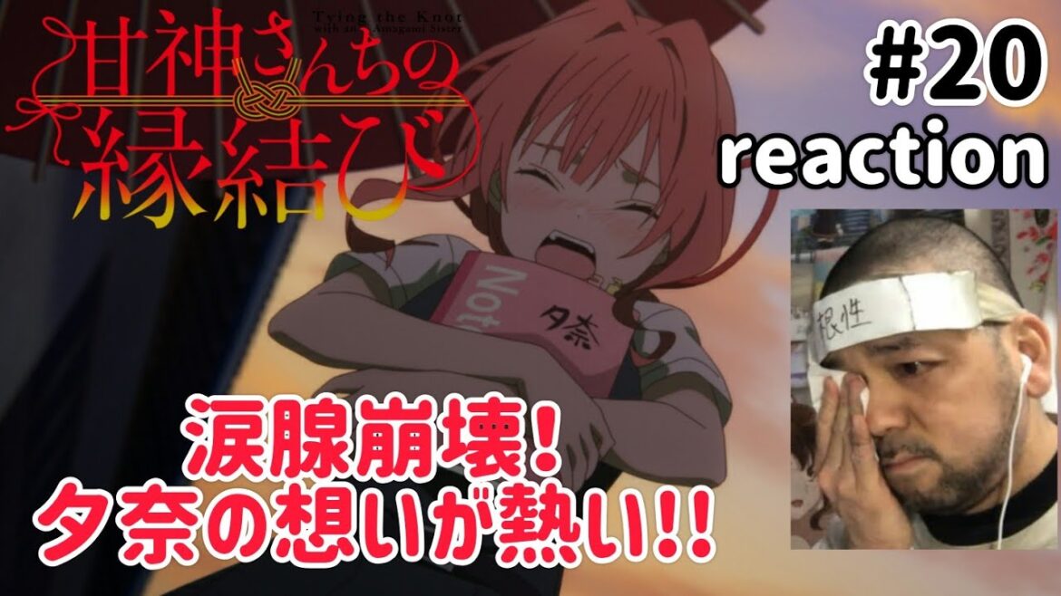 甘神さんちの縁結び 20話 リアクション 【涙腺崩壊！夕奈の思いが熱くて感動！】 Tying the Knot with an Amagami Sister ep20 reaction 同時視聴