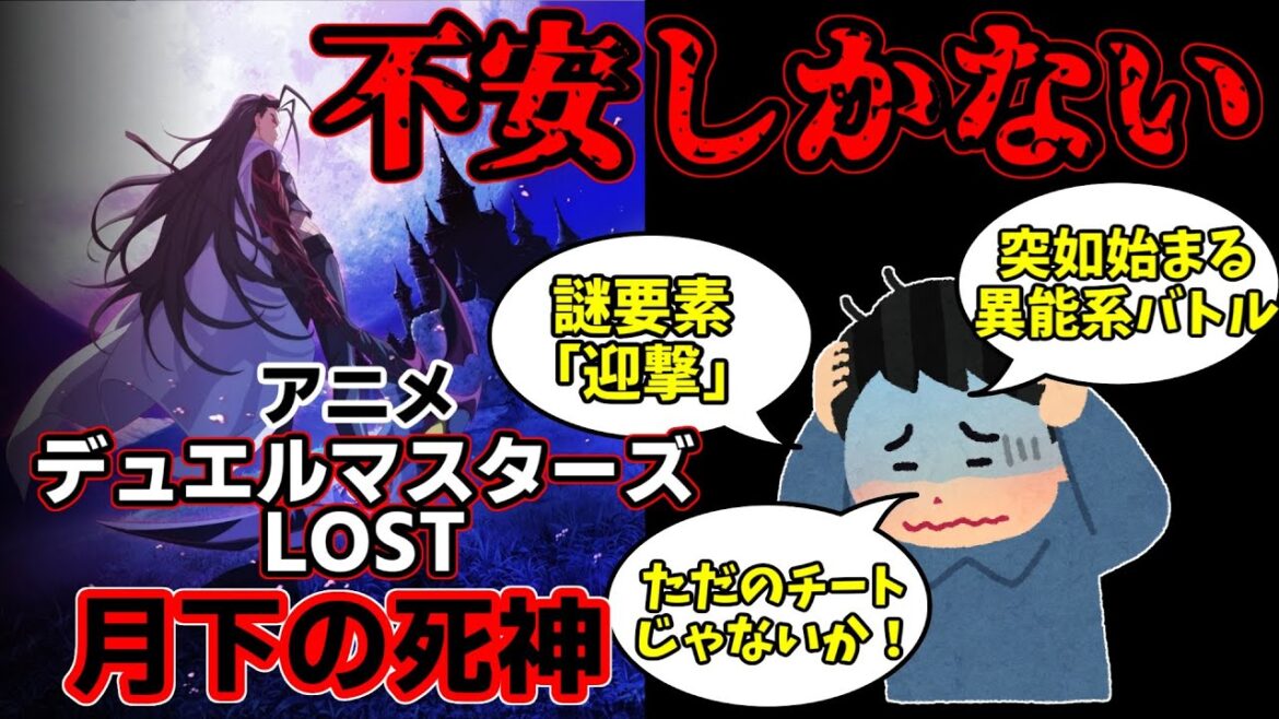 【デュエマ】アニメ一挙配信直前なのに全く話題にならない作品、漫画「デュエルマスターズLOST月下の死神」の不満を愚痴りまくる。