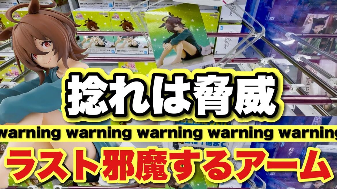 【クレーンゲーム】脅威の捻れ！！ラスト邪魔するアームにご注意あれ！！ウマ娘、らんま1/2、鬼滅の刃、ハンターハンター、猫猫ほか