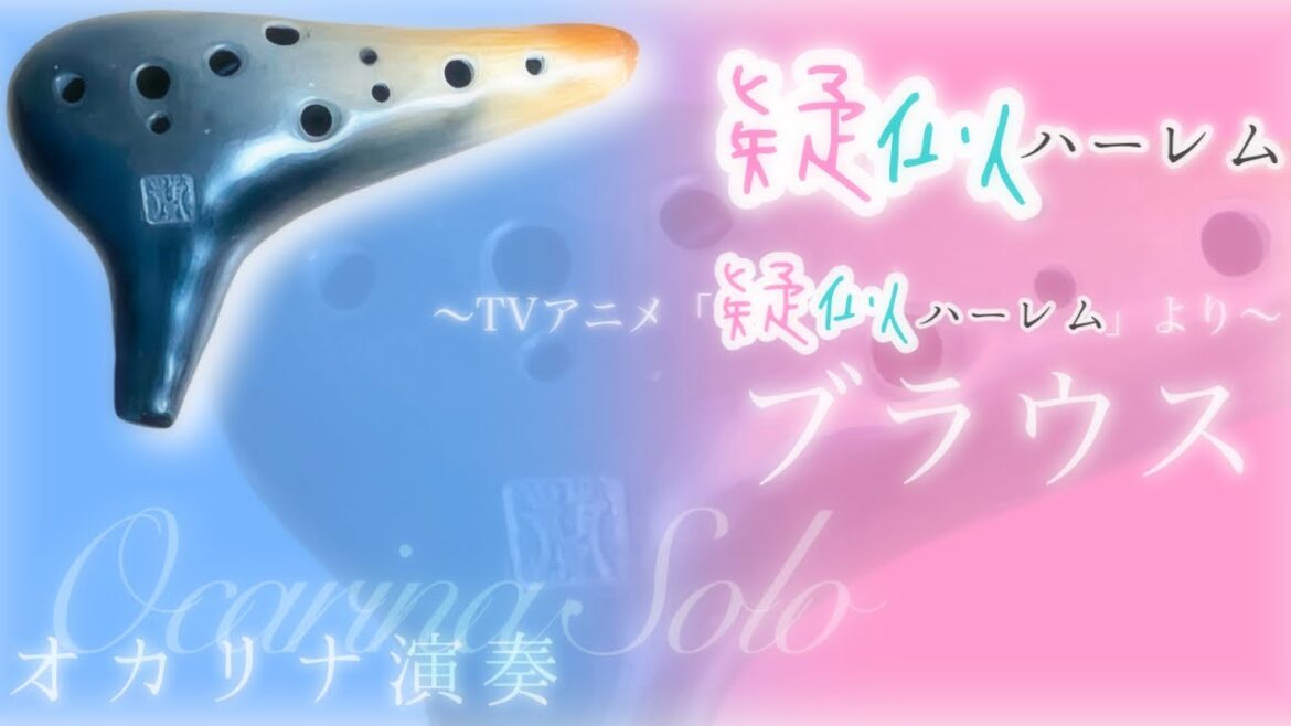 【ソロver.】ブラウス / ゴホウビ (オカリナ演奏)