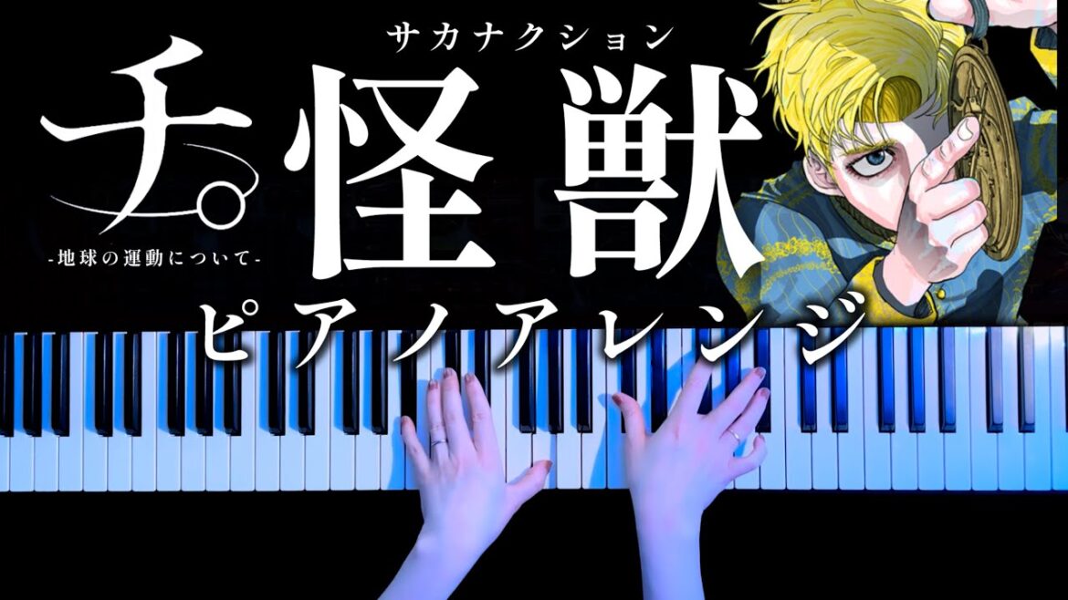 【耳コピ】怪獣 フルver.「チ。地球の運動について」(サカナクション)弾いてみた【かふねピアノアレンジ】 【耳コピ】怪獣 フルver.「チ。地球の運動について」(サカナクション)弾いてみた【かふねピアノアレンジ】