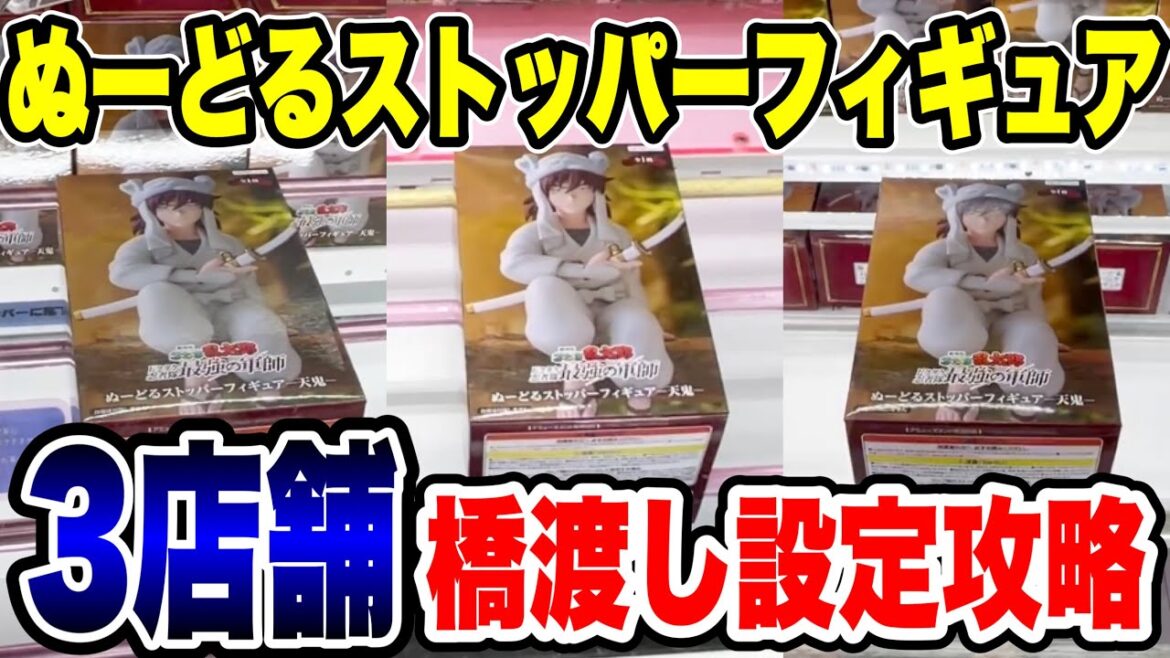 【クレーンゲーム】ぬーどるストッパーフィギュア橋渡し設定3店舗攻略！ ｢無編集｣｢保存用｣  #UFOキャッチャー  #クレーンゲーム