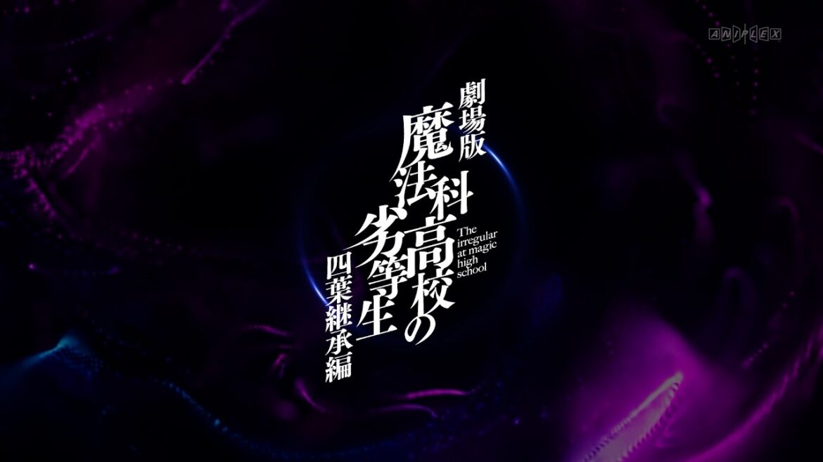 劇場版「魔法科高校の劣等生 四葉継承編」制作決定PV（司波達也Ver.）