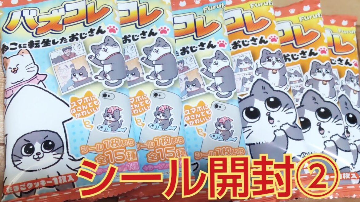 バズコレねこに転生したおじさんシール開封②