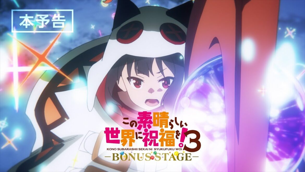 『この素晴らしい世界に祝福を!3ーBONUS STAGEー』本予告【2025年3月14日(金)より2週間限定上映】 『この素晴らしい世界に祝福を!3ーBONUS STAGEー』本予告【2025年3月14日(金)より2週間限定上映】