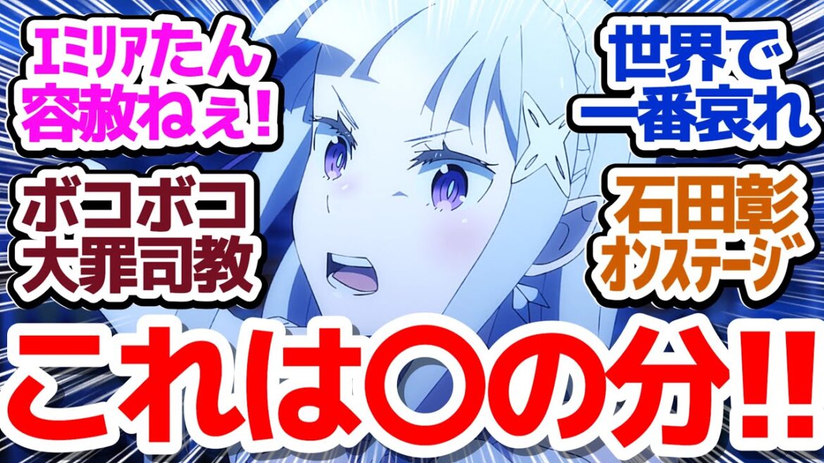 【リゼロ 神回62話】エミリアたん怒りMAX！！OPCMなしギッチリ放送で最高の石田彰ショーを見届けよ『Re:ゼロから始める異世界生活 3rd season』第62話反応集＆個人的感想