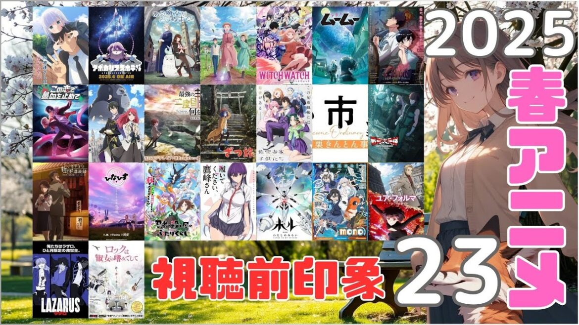 2025年春アニメ 視聴前印象 23／アニメ 感想 考察 コラム