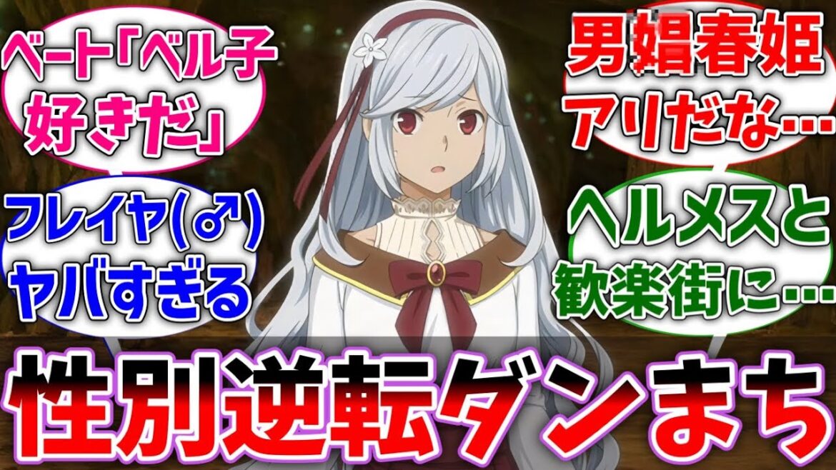 【ダンまち】ベル君とヒロインたちの性別が逆だった世界線に対するネットの反応集【ダンジョンに出会いを求めるのは間違っているだろうか】【反応集】【アニメ】【考察】 【ダンまち】ベル君とヒロインたちの性別が逆だった世界線に対するネットの反応集【ダンジョンに出会いを求めるのは間違っているだろうか】【反応集】【アニメ】【考察】