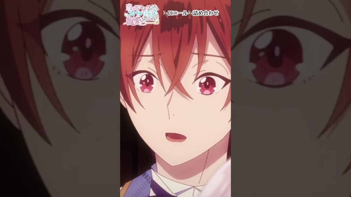 #アニメ『当て馬キャラのくせして、スパダリ王子に寵愛されています。』TOKYO MX・BS11にて毎週日曜25時～放送中🥀#あてくせ #BL #BLアニメ #商業BL #toridori