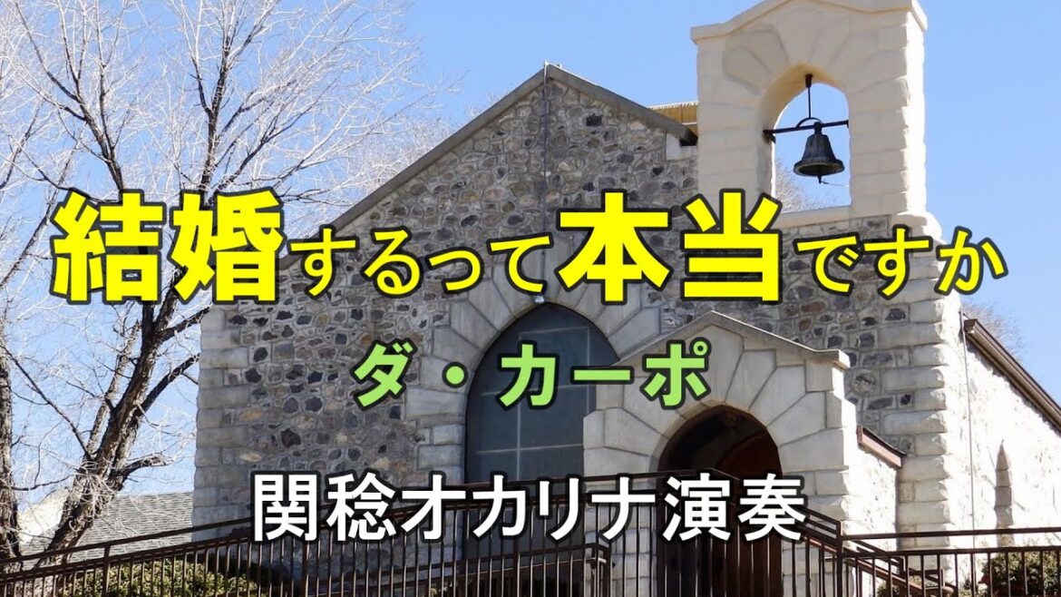 結婚するって本当ですか／ダ・カーポ (オカリナ演奏)関稔