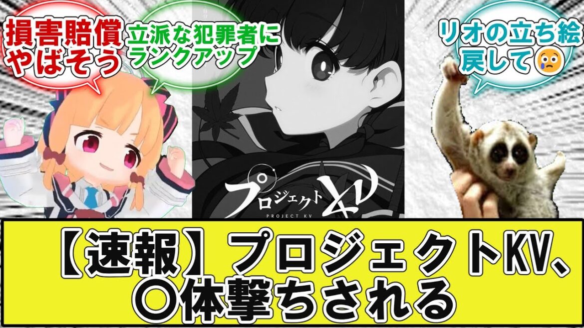 プロジェクトKV、〇体撃ちされる…【2chまとめ】【5ch】【反応集】