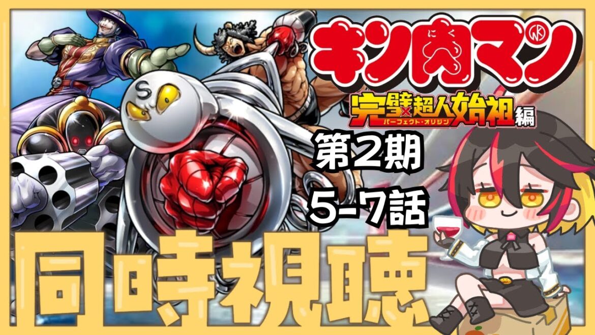 【同時視聴】キン肉マン2期5話~7話をみるぞ!!!【Vtuber/久藤クーア】 【同時視聴】キン肉マン2期5話~7話をみるぞ!!!【Vtuber/久藤クーア】