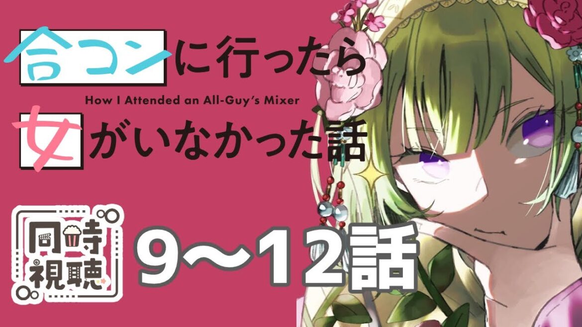 【同時視聴/合コンに行ったら女がいなかった話 9話~12話】常盤君って蘇芳さんのこと、蘇芳さんとしか見てなくて男装してても女装してても同じ対応なのいいよね【アニメの反応/女性Vtuber/西森鈴】 【同時視聴/合コンに行ったら女がいなかった話 9話~12話】常盤君って蘇芳さんのこと、蘇芳さんとしか見てなくて男装してても女装してても同じ対応なのいいよね【アニメの反応/女性Vtuber/西森鈴】