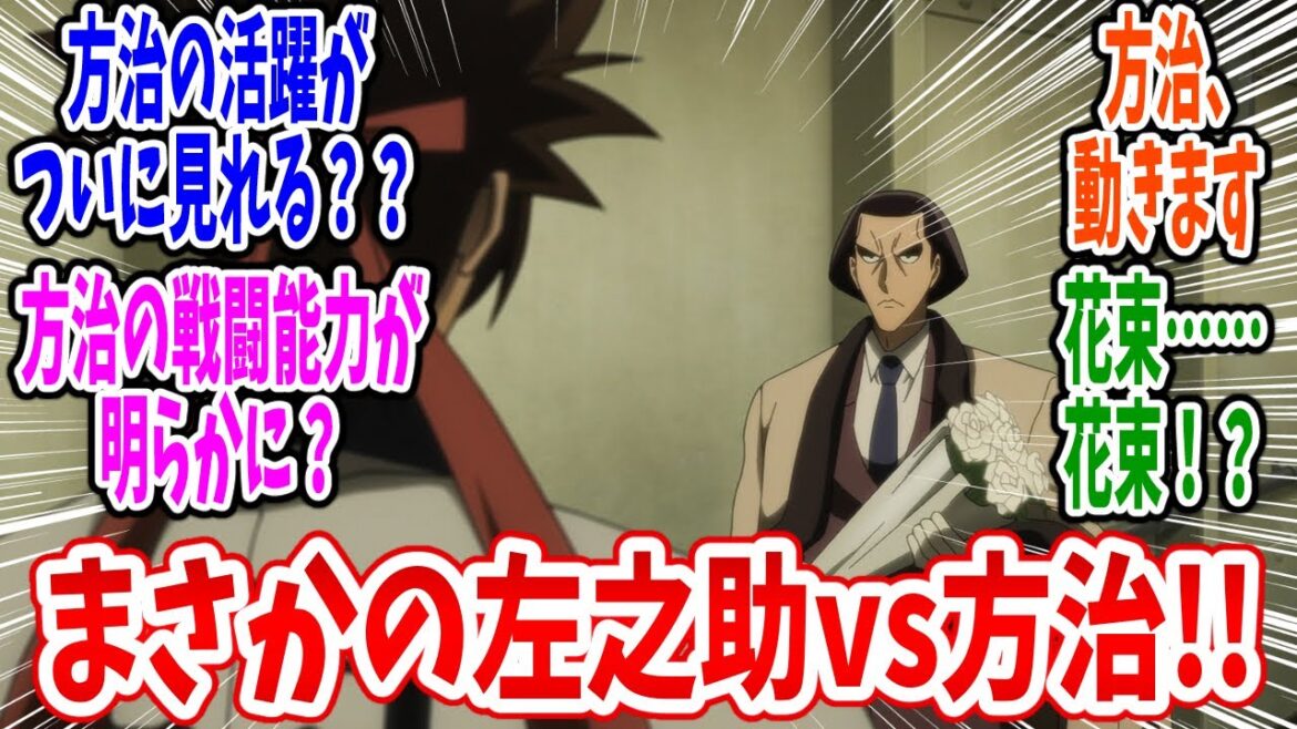 【るろうに剣心 明治剣客浪漫譚 京都動乱】第44話 感想・反応集 左之助vs方治…だと…！？