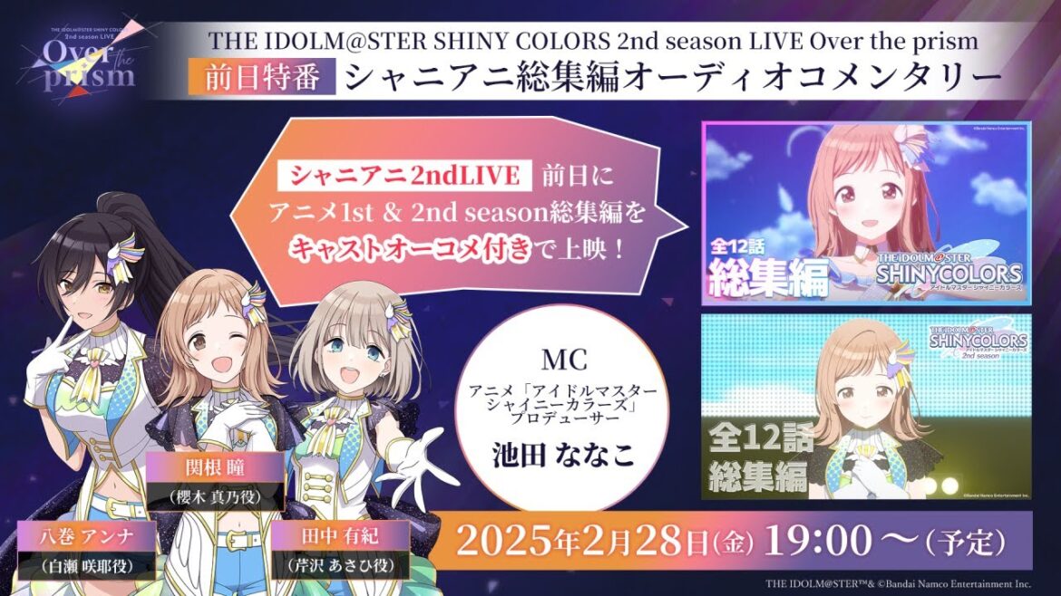【シャニアニ2ndLIVE】前日特番「シャニアニ総集編オーディオコメンタリー」【アイドルマスター】