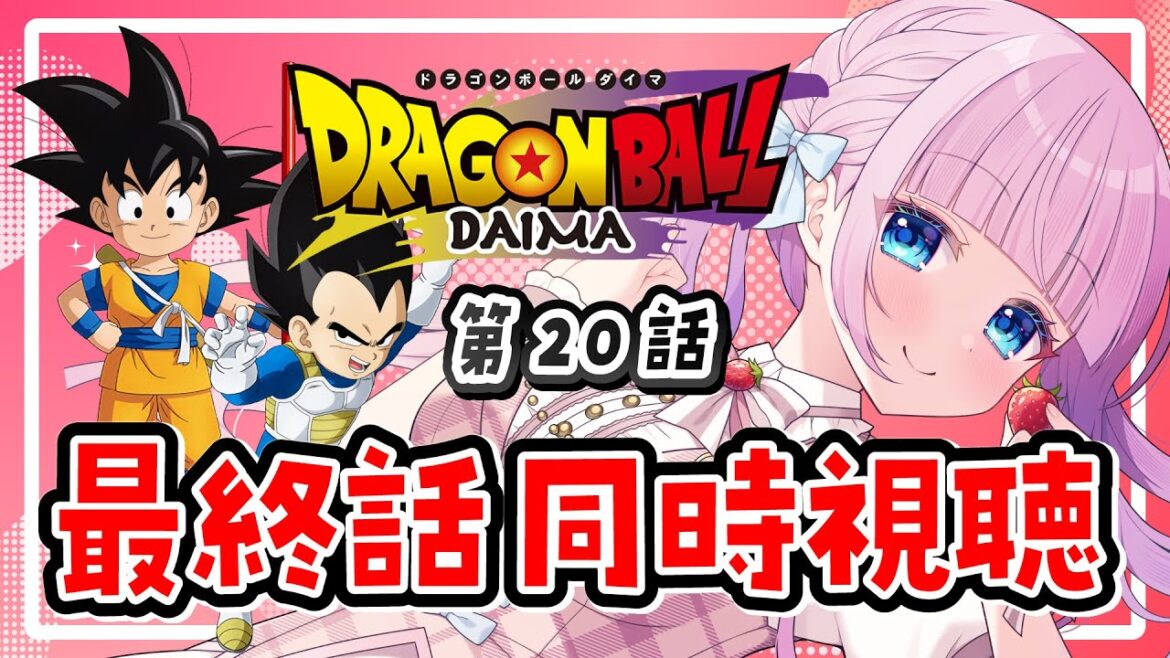 【同時視聴】ついに最終話😭リアルタイムでアニメ『ドラゴンボールDAIMA』第20話を一緒に見よう!【音沙汰あんな / VTuber】 #DRAGONBALLDAIMA #ドラゴンボールダイマ 【同時視聴】ついに最終話😭リアルタイムでアニメ『ドラゴンボールDAIMA』第20話を一緒に見よう!【音沙汰あんな / VTuber】 #DRAGONBALLDAIMA #ドラゴンボールダイマ