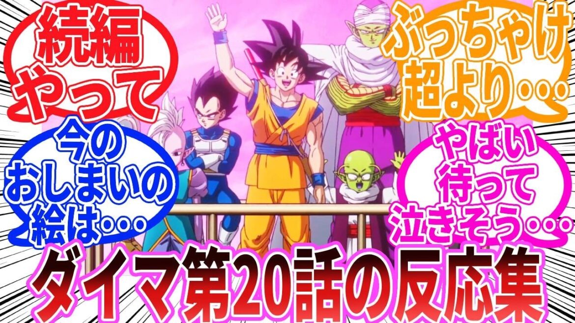 【ドラゴンボール】「ドラゴンボールDAIMA 第20話(最終回)」に対する反応集【ダイマ】 【ドラゴンボール】「ドラゴンボールDAIMA 第20話(最終回)」に対する反応集【ダイマ】