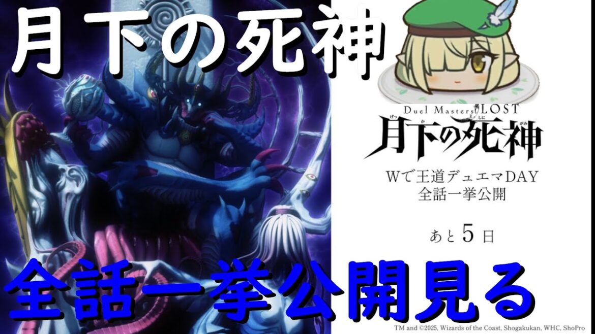 【同時視聴】「Duel Masters LOST 〜月下の死神〜」全話一挙公開見る配信!!【デュエマ】 【同時視聴】「Duel Masters LOST 〜月下の死神〜」全話一挙公開見る配信!!【デュエマ】
