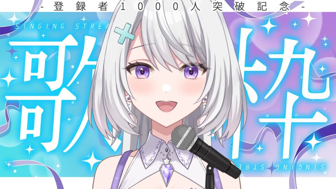 【歌枠】登録者1000人記念の人生初歌枠【コト / イラストレーター】 【歌枠】登録者1000人記念の人生初歌枠【コト / イラストレーター】
