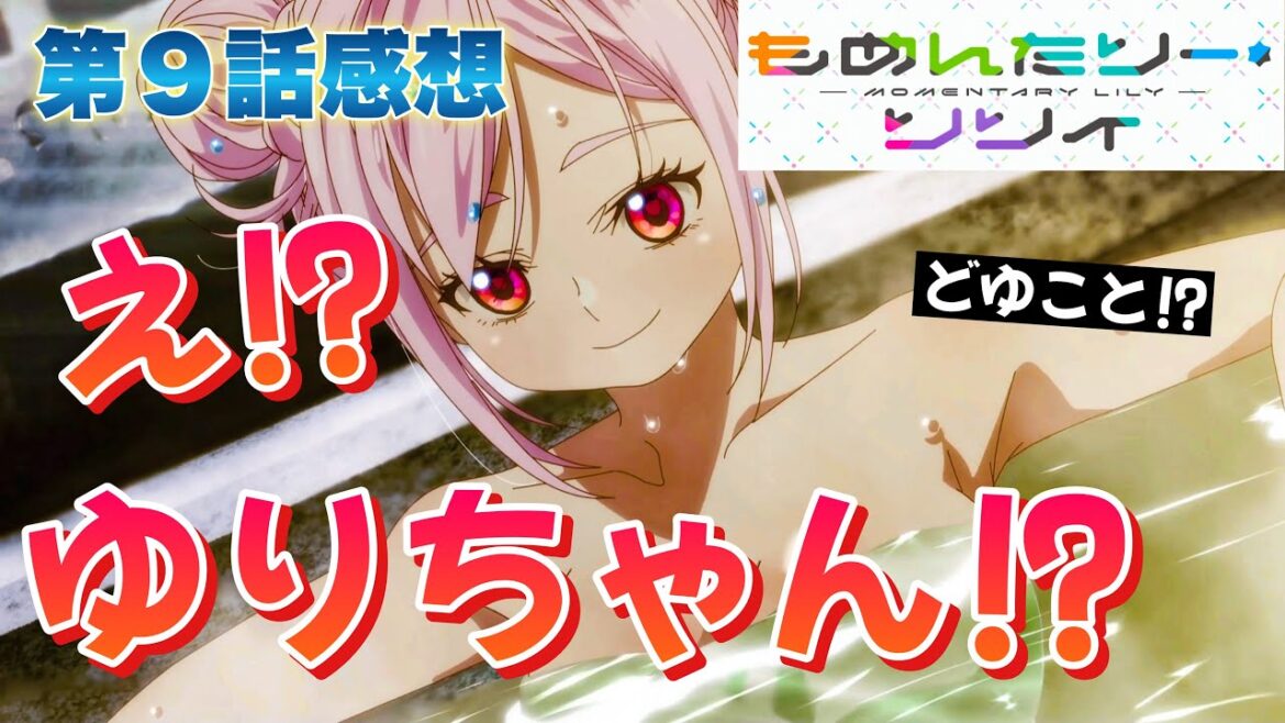 【もめんたりー・リリィ】 アニメ第９話感想！ え？ ゆりちゃん！？ どゆこと！？ お風呂上がりのサザンカちゃんが僕は好き！ 【アニメ感想】