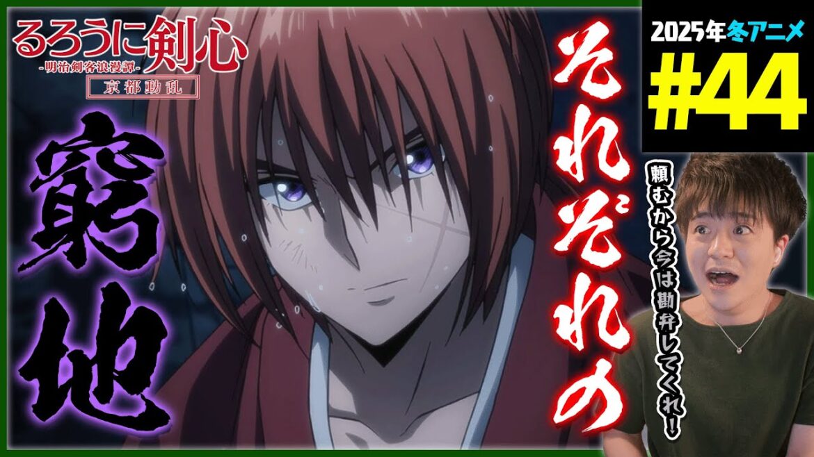 るろうに剣心 明治剣客浪漫譚 京都動乱 第44話 (2期 20話) 同時視聴 アニメリアクション 原作未読 初見 Rurouni Kenshin Episode 44 Anime Reaction るろうに剣心 明治剣客浪漫譚 京都動乱 第44話 (2期 20話) 同時視聴 アニメリアクション 原作未読 初見 Rurouni Kenshin Episode 44 Anime Reaction