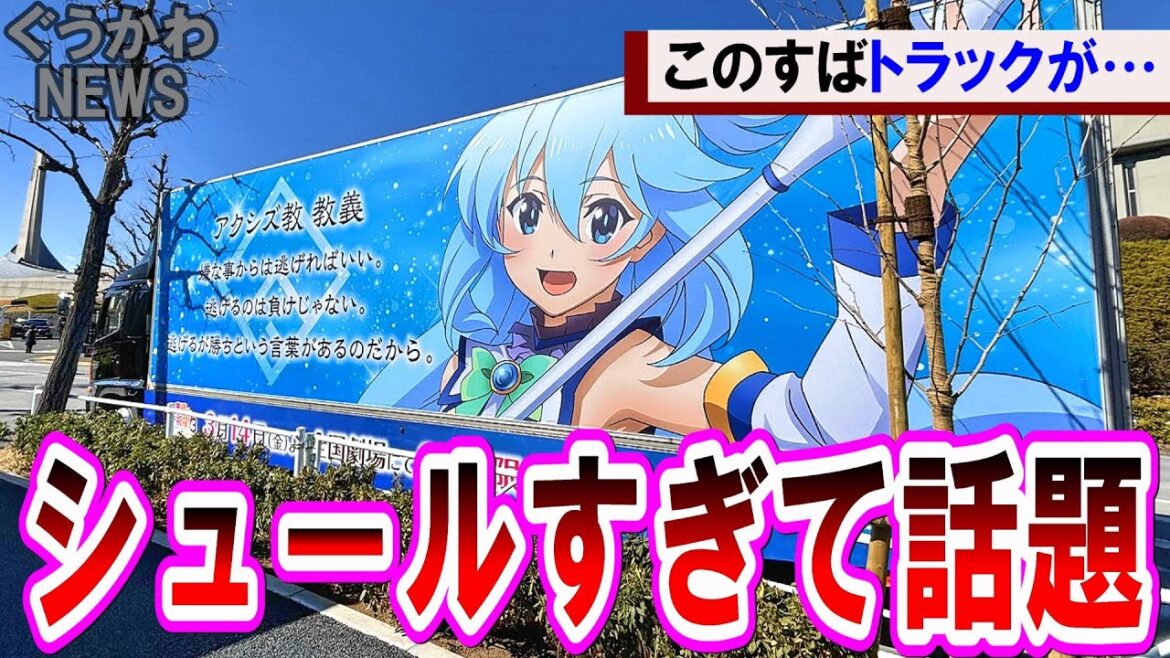 【このすば新作OVA】トラックから流れる「出がらし女神の歌」がシュールすぎると話題に 【このすば新作OVA】トラックから流れる「出がらし女神の歌」がシュールすぎると話題に