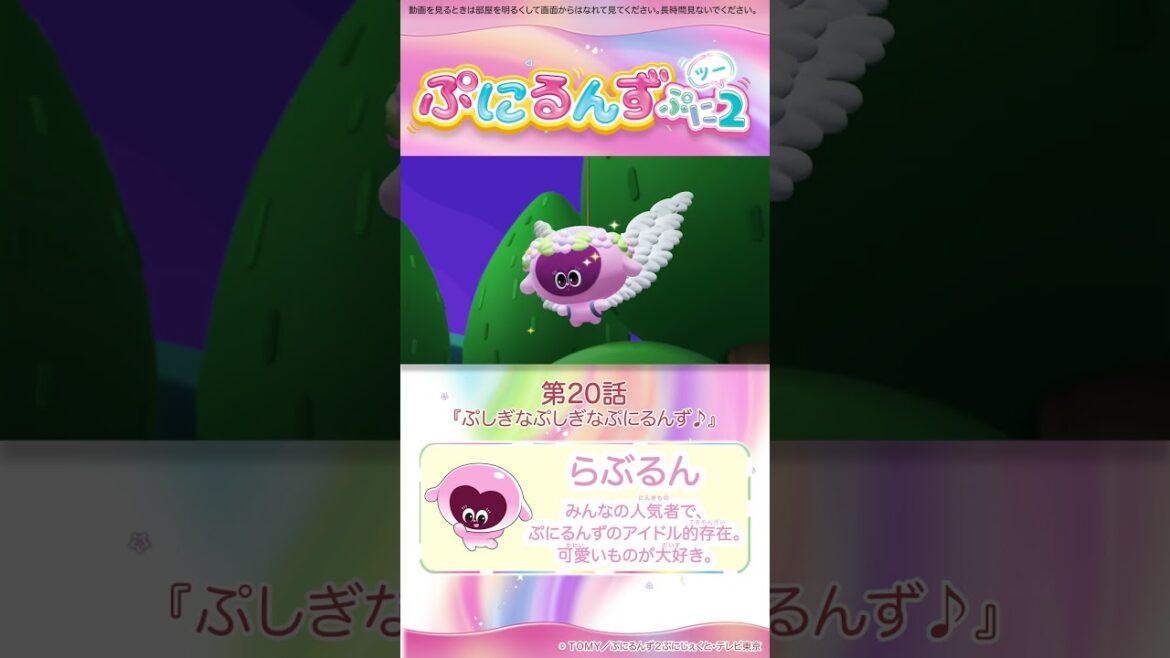 ぷにるんず ぷに２　第20話「ぷしぎなぷしぎなぷにるんず♪」より②