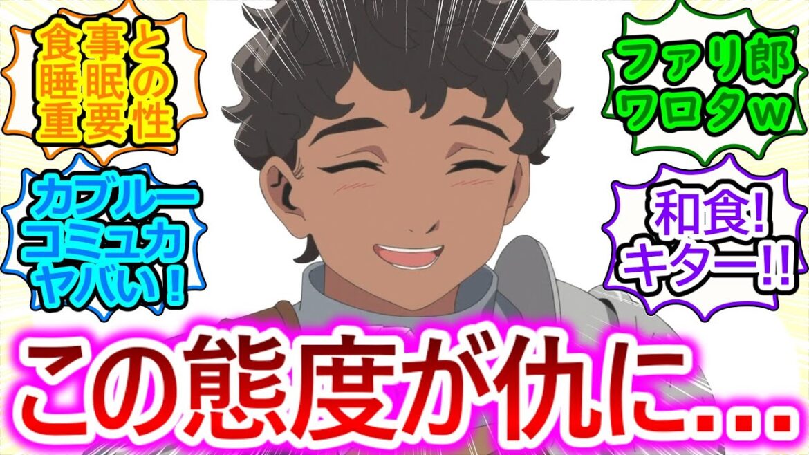 【ダンジョン飯16話】シュローたちと合流するも一気に殺伐でどうすんだこれ状態⁉【視聴者の反応集/実況/感想まとめ】カブルー外面すごいけど、真に受けたライオスは本当に持ってきますねw 【ダンジョン飯16話】シュローたちと合流するも一気に殺伐でどうすんだこれ状態⁉【視聴者の反応集/実況/感想まとめ】カブルー外面すごいけど、真に受けたライオスは本当に持ってきますねw