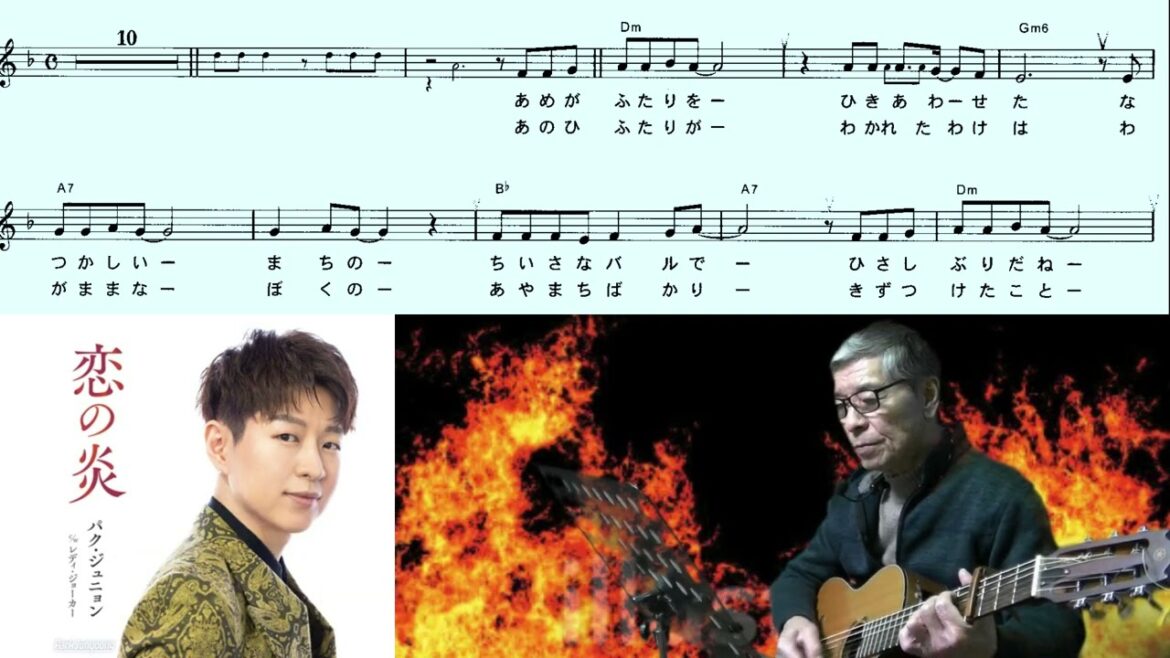 パク・ジュニョン(恋の炎)「村井輝海の歌謡レッスン」