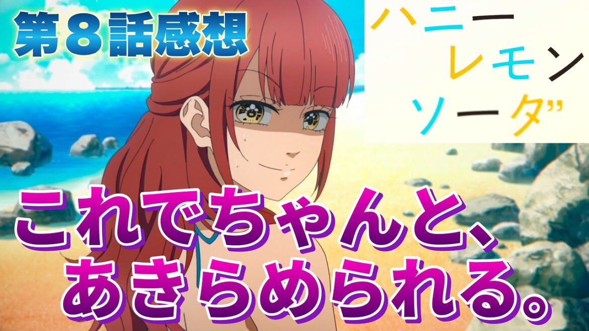 【 ハニーレモンソーダ 】 アニメ第8話感想! これでちゃんと諦められる! 菅野ちゃんの失恋! メール全文読みたかったー! 【 アニメ感想 】 【 ハニーレモンソーダ 】 アニメ第8話感想! これでちゃんと諦められる! 菅野ちゃんの失恋! メール全文読みたかったー! 【 アニメ感想 】