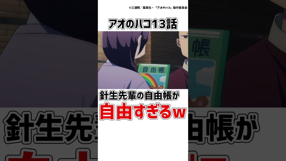 【アオのハコ13話】針生先輩の自由帳が自由すぎる件www　#アオのハコ #アニメ  #shorts