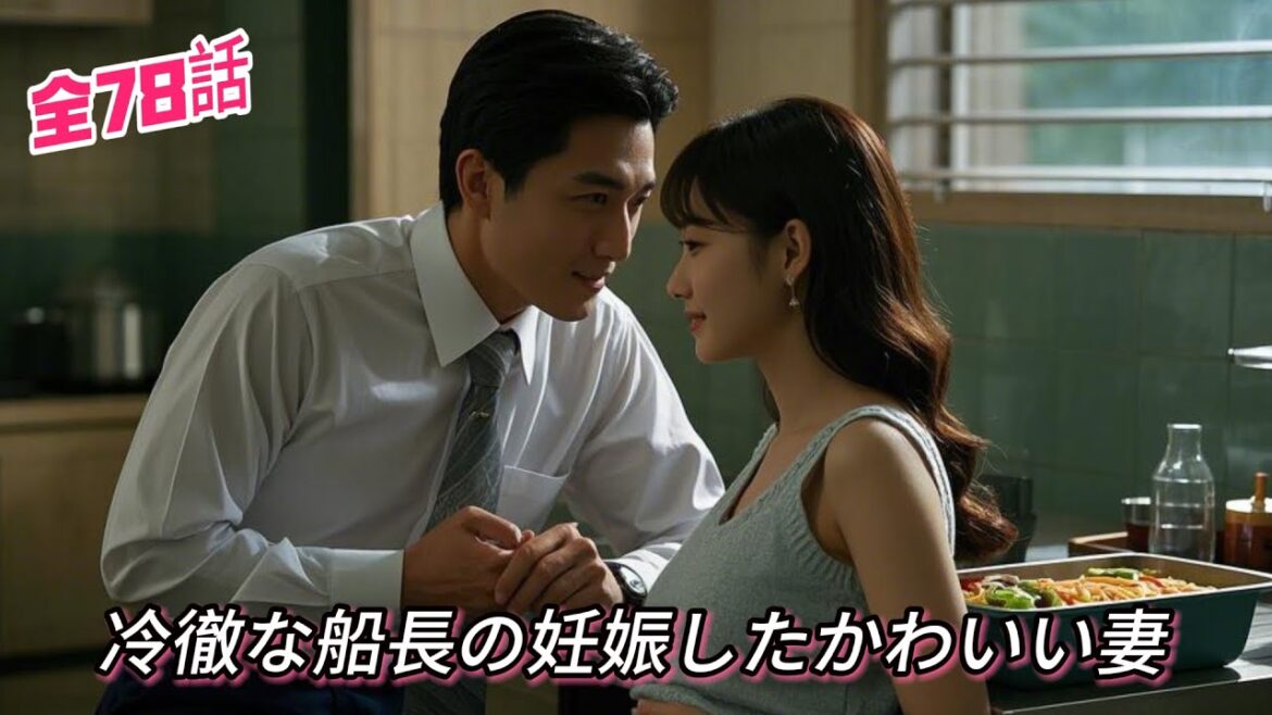 人気恋愛コント『冷徹な船長の妊娠したかわいい妻』の完全版がオンラインに登場！#drama #ショートドラマ #甘いドラマの追跡 #日本語字幕