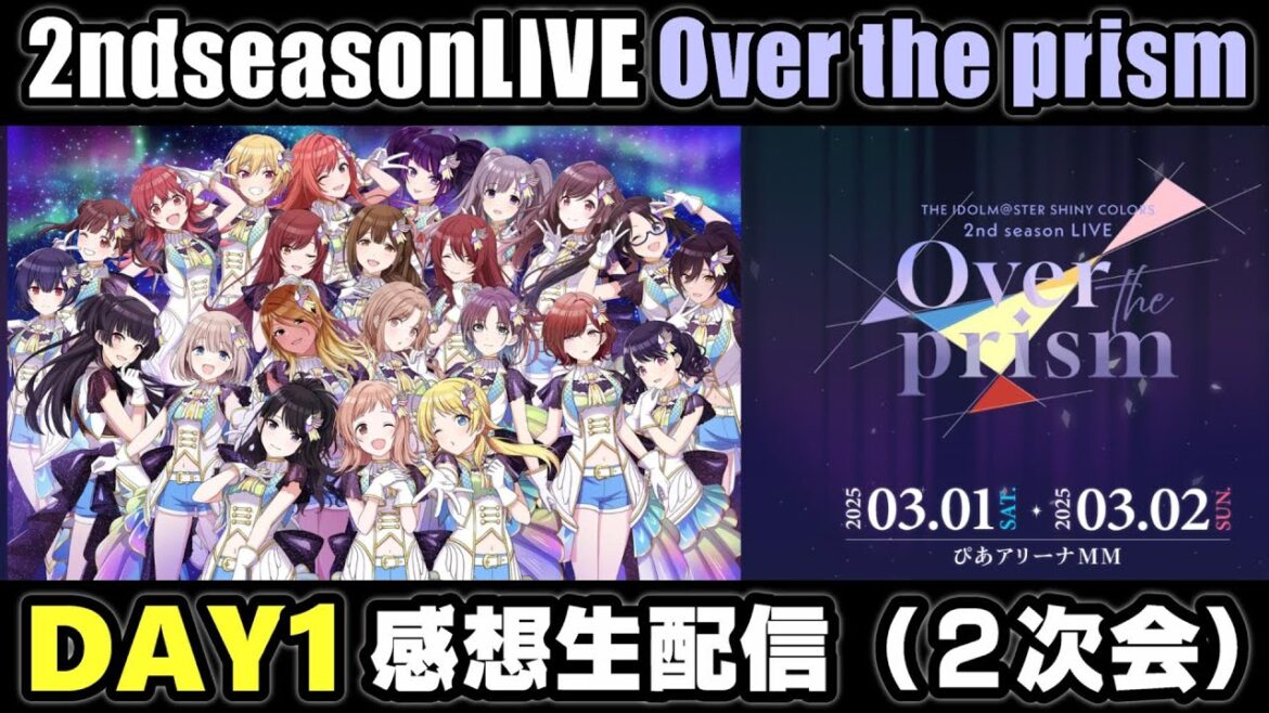 【 シャニマス 】 2nd season LIVE Over the prism【 DAY1 】感想生配信 (2次会) 【 シャニマス 】 2nd season LIVE Over the prism【 DAY1 】感想生配信 (2次会)