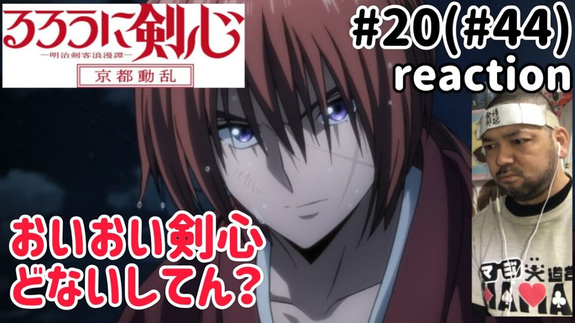 るろうに剣心-明治剣客浪漫譚- 京都動乱20話(44話) リアクション【北斗の拳ネタwしかし剣心どうした!?】Rurouni Kenshin ep44 reaction 反応 同時視聴 #るろうに剣心 るろうに剣心-明治剣客浪漫譚- 京都動乱20話(44話) リアクション【北斗の拳ネタwしかし剣心どうした!?】Rurouni Kenshin ep44 reaction 反応 同時視聴 #るろうに剣心