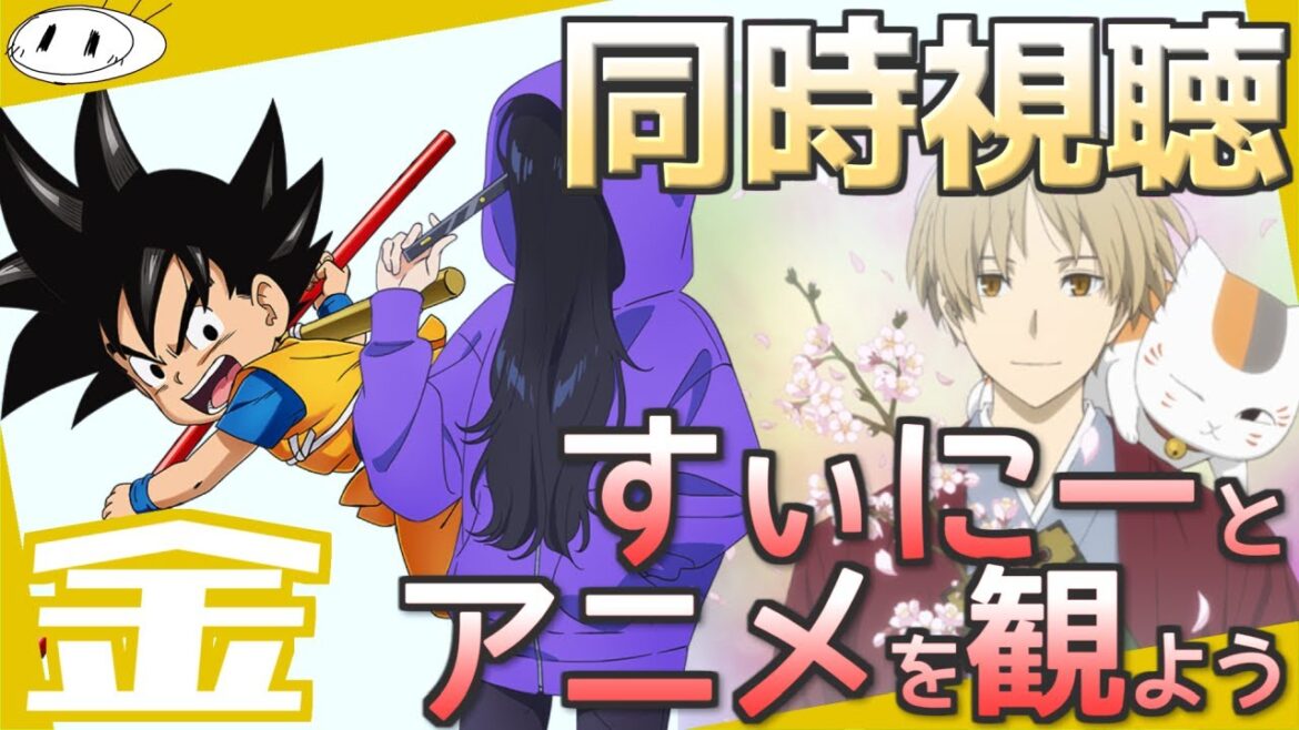 【同時視聴】すぃにーと「ドラゴンボールDAIMA」＆「夏目友人帳 漆」＆「全修。」を観よう！【実況】