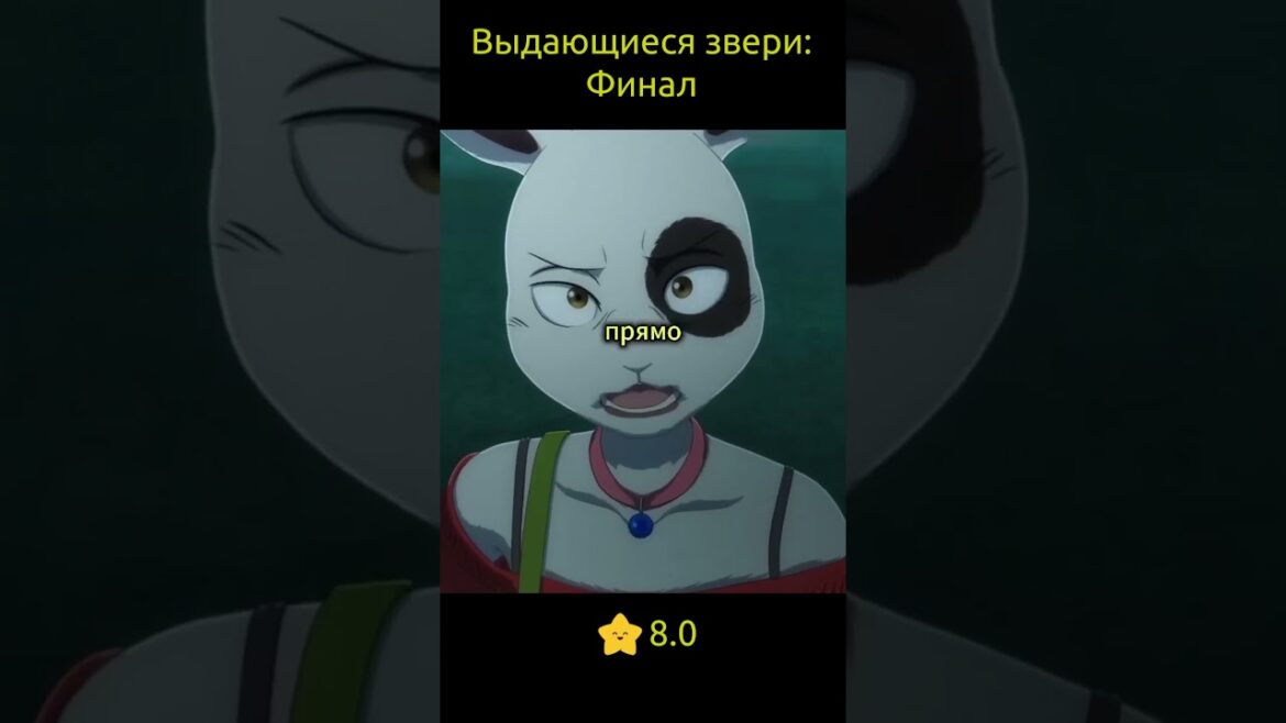 Выдающиеся звери: Финал / Beastars Final Season
