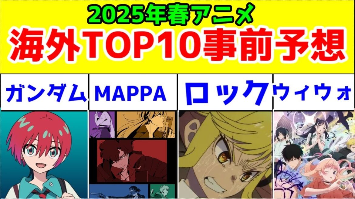 2025年春アニメの海外TOP10の事前予想をしてみる【Anime Trending】