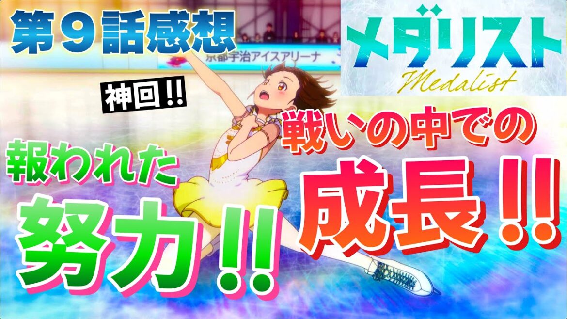 【 メダリスト 】 アニメ第９話感想！ 戦いの中での成長 vs 報われた努力！ どっちも正しいんだけど、勝ったのはどっちだ！？ 【 アニメ感想 】