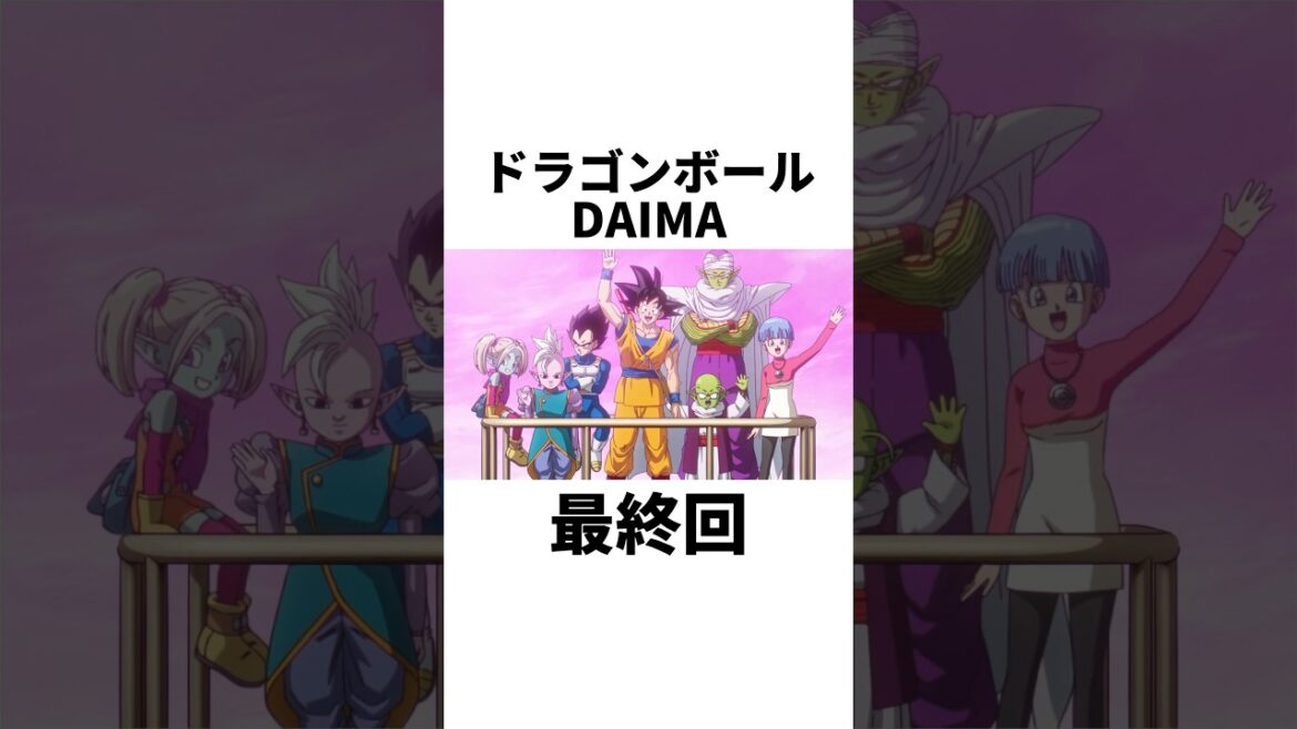ドラゴンボールDAIMAの感想を話すベジータ#shorts