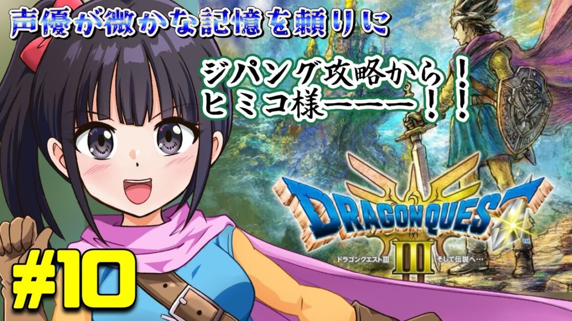 【声優がゲーム実況】 「ドラゴンクエスト3」(2024・Switch)を思い出しながら実況プレイ#10 【ジパング】 #ドラゴンクエスト3  #dragonquest3 #ゲーム実況