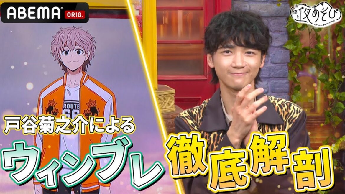 兎耳山丁子役・戸谷菊之介がゲストに登場！TVアニメ「WIND BREAKER」を徹底解剖！｜『声優と夜あそび2024』【水曜：森久保祥太郎 × 石川界人】#8