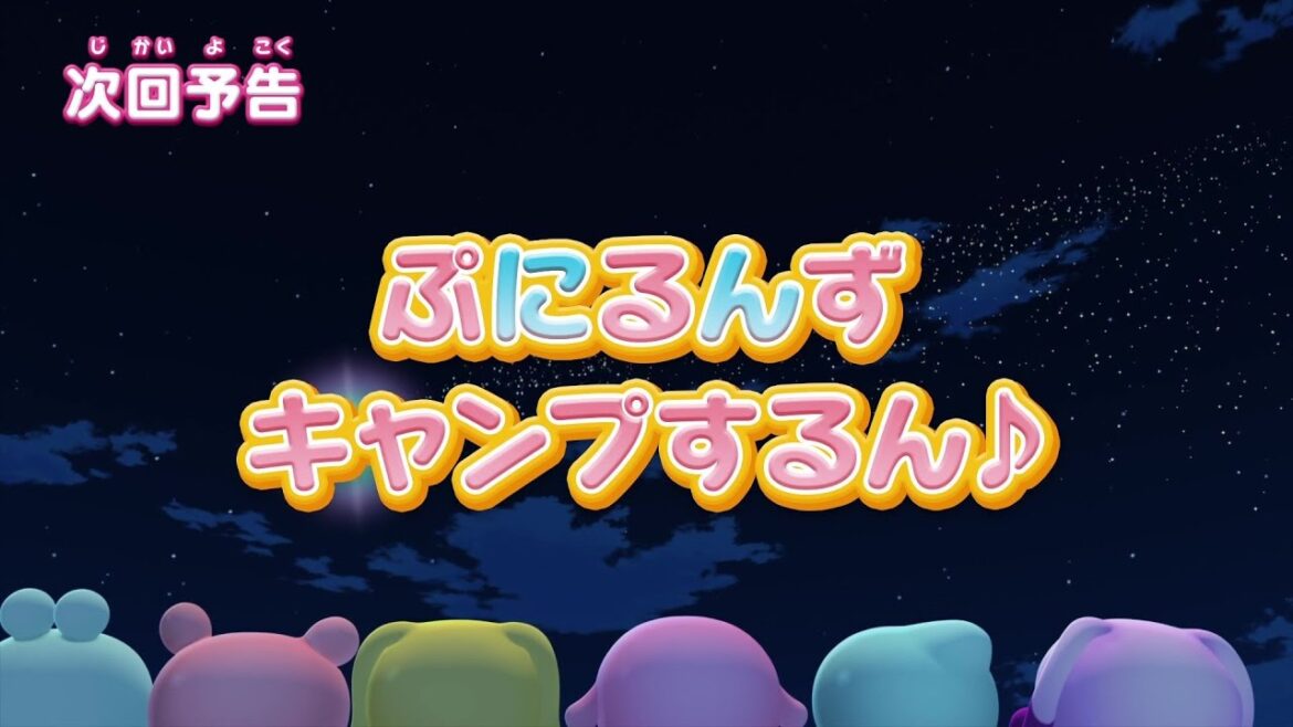 ぷにるんず ぷに2 第22話『ぷにるんず、キャンプするん♪』予告 ぷにるんず ぷに2 第22話『ぷにるんず、キャンプするん♪』予告