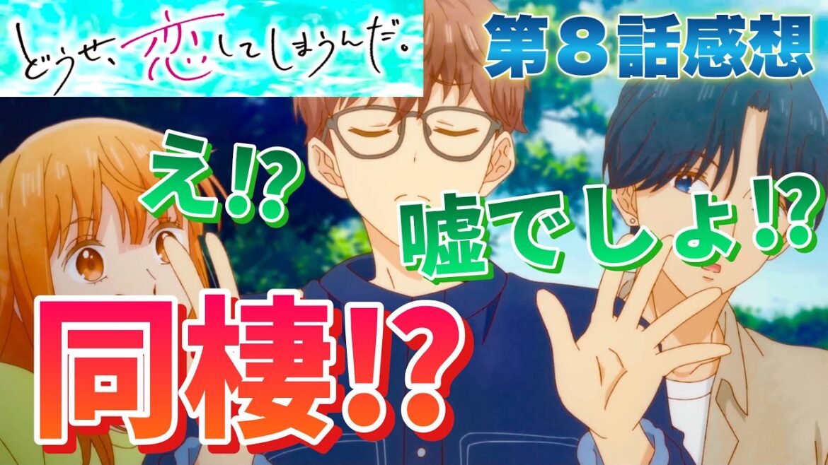 【 どうせ、恋してしまうんだ。 】 アニメ第８話感想！ えぇええええ！？ まさかの同棲！？ どうなってるの！？ 【 アニメ感想 】